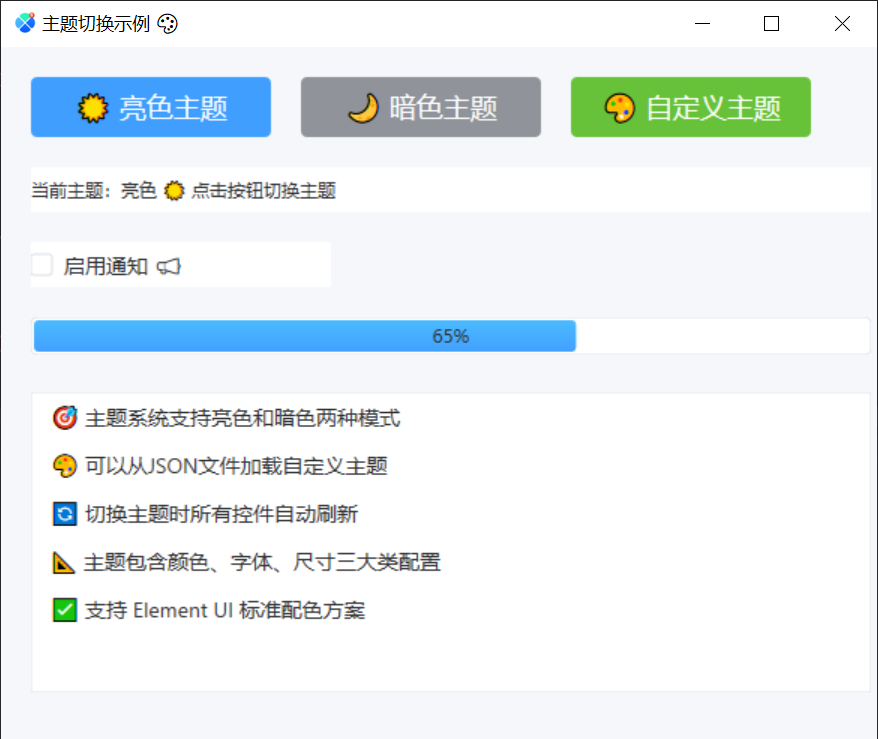 主题切换示例-亮色主题