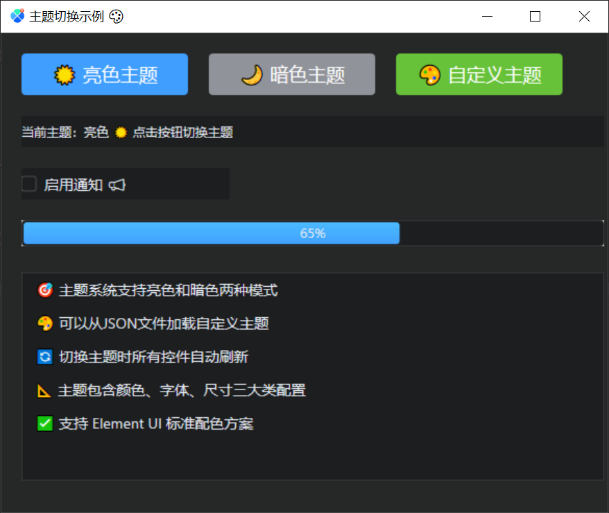 主题切换示例-暗色主题